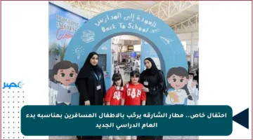 احتفال خاص.. مطار الشارقة يرحّب بالأطفال المسافرين بمناسبة بدء العام الدراسي الجديد